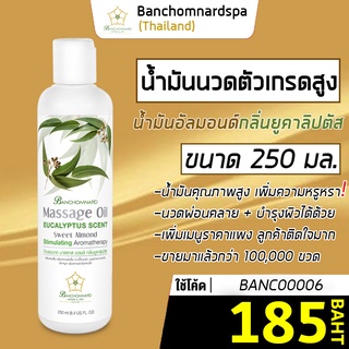 น้ำมันนวด อัลมอนด์ กลิ่นยูคาลิปตัส 250 มล. บ้านชมนาดสปา massage oil  250 ml. น้ำมันนวดตัว เกรดสูง นวดคลายเส้น ผ่อนคลาย