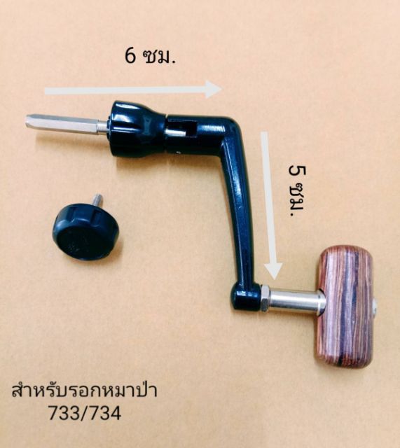 แขนหมุนรอกหมาป่า-อะไหล่รอก