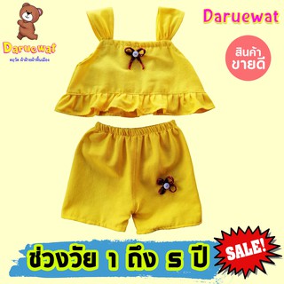 Daruewat ดฤวัต ❤️ เสื้อผ้าเด็ก ชุดเด็กผู้หญิง ชุดเข้าเซทแฟชั่นครบชุด เสื้อผ้าเด็กเชียงใหม่ แฟชั่นเด็ก ผ้าฝ้ายสีเหลือง