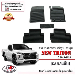 ผ้ายางปูพื้น ยกขอบ เข้ารูป ตรงรุ่น Mitsubishi Triton 2019-2023 (แค๊บ)  (ขนส่ง 1-3วันถึง) พรมยาง ถาดปูพื้นรถ