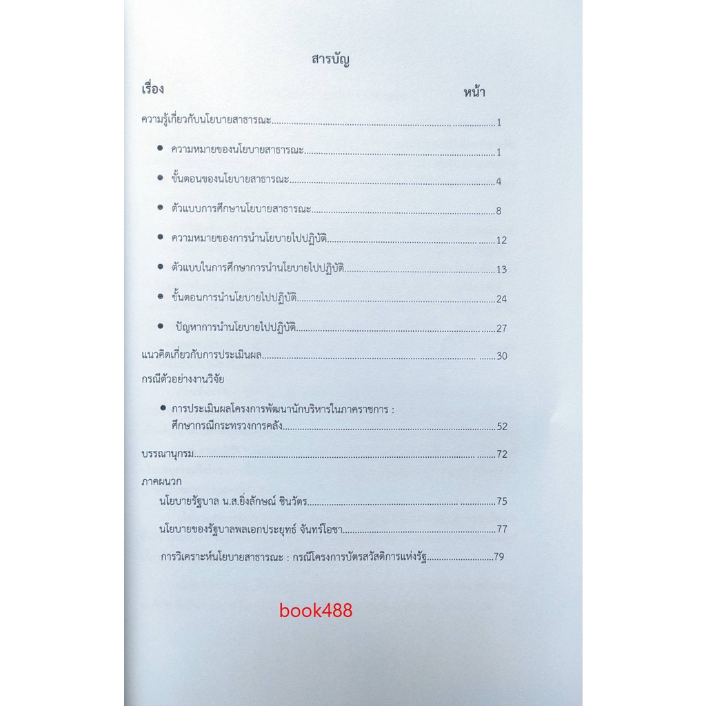 ชีทคณะ-เอกสารประกอบการเรียน-pol4346-การกำหนดและวิเคราะห์นโยบายสาธารณะ