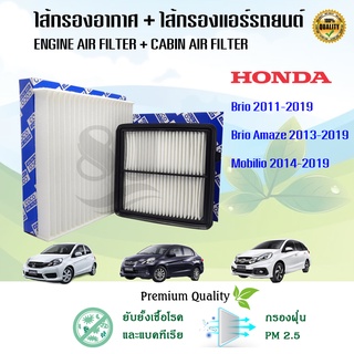 ซื้อคู่สุดคุ้ม!! กรองอากาศ+กรองแอร์ Honda Brio Amaze Mobilio บริโอ โมลิบิโอ อเมซ ปี 2011-2018