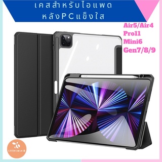 ภาพหน้าปกสินค้าเคสสำหรับไอแพด  Air5/Air 4 10.9  Gen7/8/9 10.2  Pro11  \"รุ่นหลังPCใส กันงอ \"  🇹🇭พร้อมส่ง🇹🇭 ซึ่งคุณอาจชอบสินค้านี้