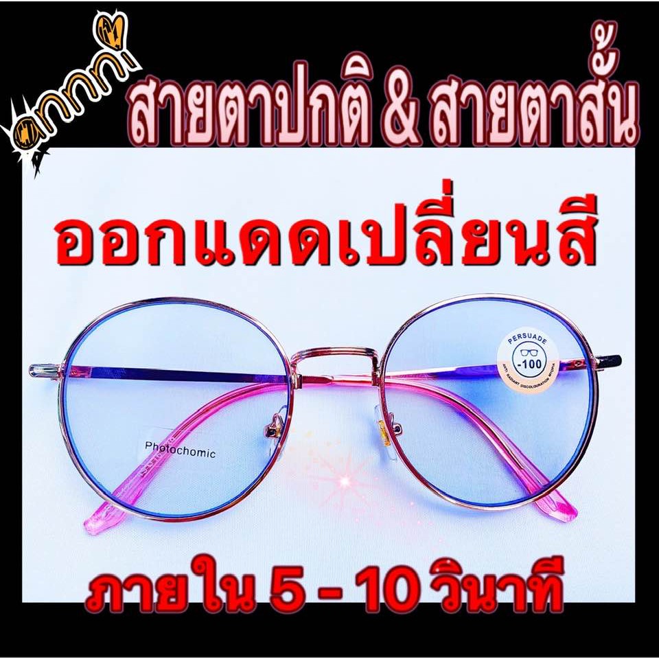 แว่นออโต้เลนส์-แว่นเปลี่ยนสี-กรองแสงคอมฯ-เปลี่ยนสี-ภายใน-5-10-วินาที-มีทั้งค่าสายตาปกติ-และค่าสายตาสั้น-0-50-ถึง-400