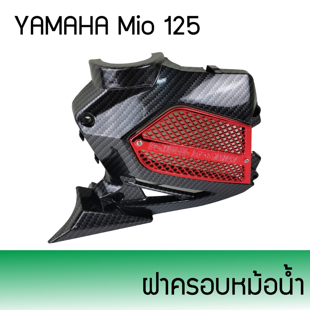 ครอบหม้อน้ำ-มีโอ-ฝาครอบ-หม้อน้ำ-yamaha-mio-125-ชุดแต่งมีโอ125