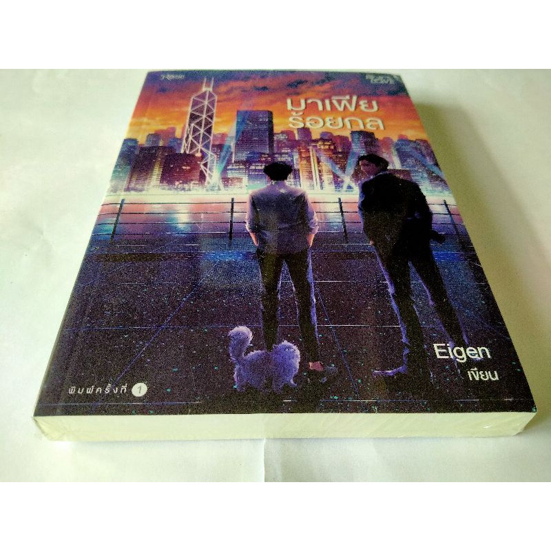 หนังสือนวนิยาย-มาเฟียร้อยกล-eigen-หนังสือมือสอง-สภาพดี