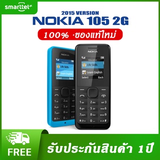 ราคาและรีวิว[เก็บโค้ดหน้าร้านลด10%] Nokia 105 ( 2015 ) 2,000 รายชื่อ สนทนาต่อเนื่องนาน 15 ชั่วโมง Snake Xenzia BubbleBash2 ไฟฉาย FM