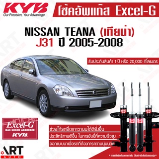 KYB โช๊คอัพ Nissan teana j31 นิสสัน เทียน่า excel g ปี 2005-2008 kayaba โช้ค