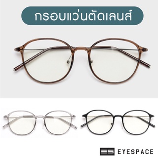 EYESPACE กรอบแว่น ตัดเลนส์ตามค่าสายตา SUPERLITE FS006