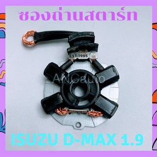 ซองถ่านไดสตาร์ท D MAX 1.9 NEW ซองถ่าน ไดสตาร์ท toyota REVO ได ND แปลง ถ่านสตาร์ท  ซองถ่านไดสตาร์ท ISUZU D-MAX