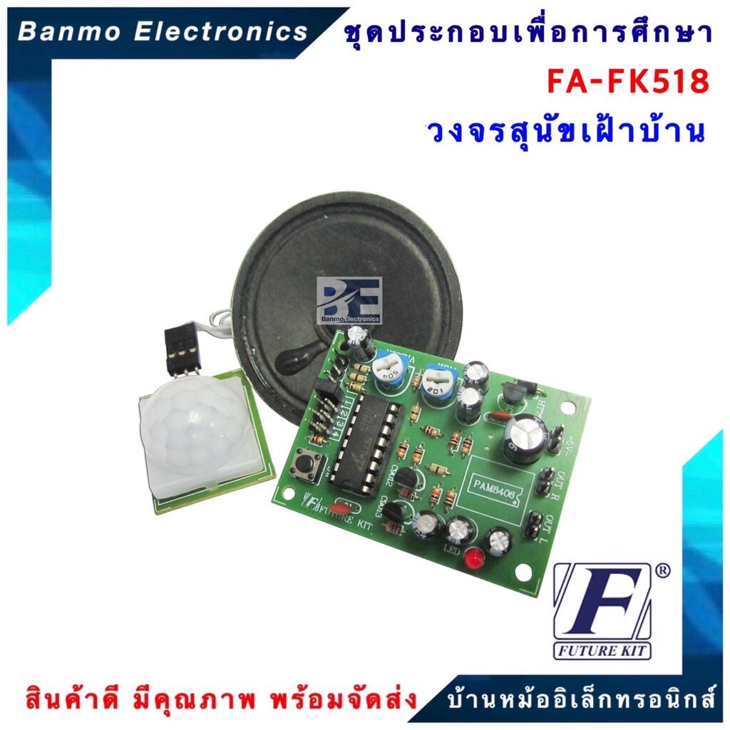 future-kit-fa518-fk518-วงจรสุนัขเฝ้าบ้าน-fa518-fk518