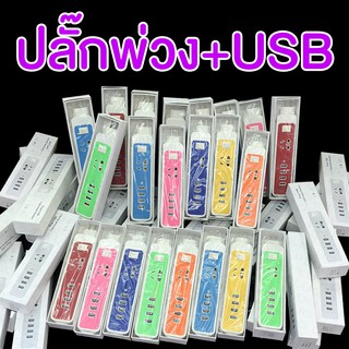 ปลั๊กไฟ ปลั๊กพ่วง USB【ลดล้างสต๊อก โปรดอ่านรายละเอียด】