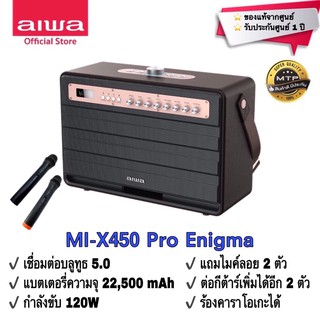 ภาพหน้าปกสินค้าลำโพงบลูทูธพกพา  aiwa Mi- X450 Pro Enigma  SUPER BASS+ คุณภาพเสียงดี กำลังขับ 120W !!แถมไมค์ AIWA 2 ตัว [ของเเท้ 100%] ที่เกี่ยวข้อง