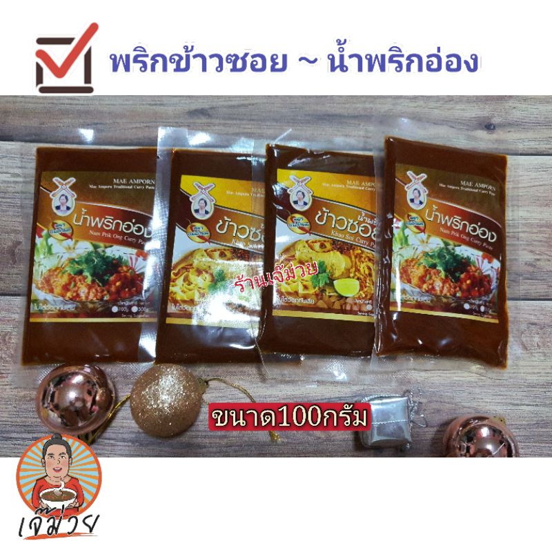 พริกข้าวซอย-น้ำพริกอ่อง-สำเร็จรูป