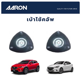 AARON เบ้าโช้คหน้า MAZDA 2 SkyActiv Diesel ปี 2015-2019 CX3 ปี 2016-2020 มาสด้า 2 สกาย ซีเอ็กซ์3