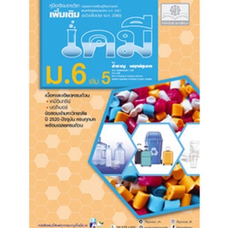 C111  คู่มือเคมี เพิ่มเติม ม. 6 เล่ม 5 (หลักสูตรปรับปรุง พ.ศ.2560)9786162018572