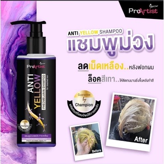 แชมพูม่วง ลดประกายเหลือง โปรอาร์ติสท์ แอนตี้ เยลโล่ ANTI YELLOW