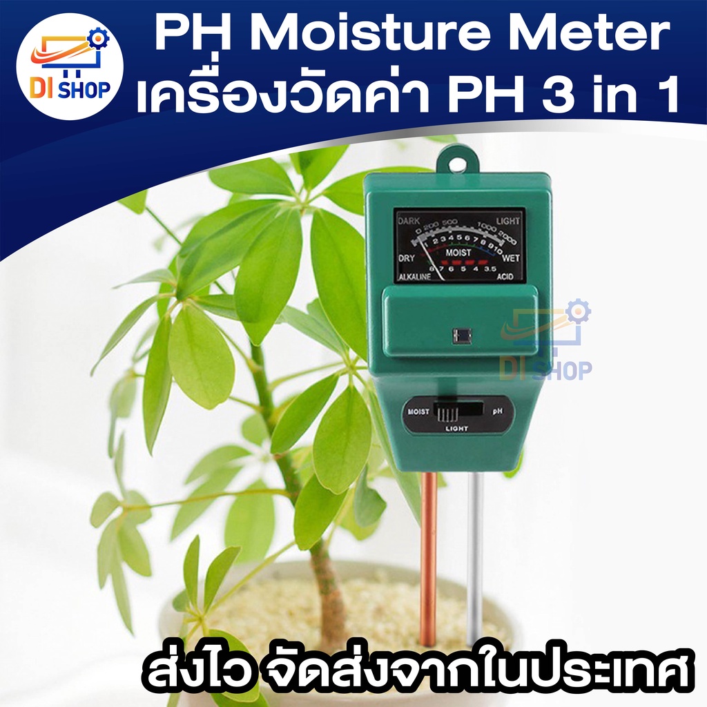 ph-moisture-meter-เครื่องวัดค่า-ph-ความเป็นกรด-ด่างความชื้น-และความสว่าง-3-in-1-soil-ph-meter