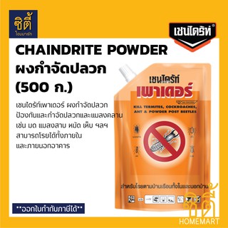 CHAINDRITE เชนไดร้ท์ สูตรผง (500 ก.) เชนไดร้ท์ ผงกำจัดปลวก กำจัดปลวก แมลงสาบ เชนไดร้ท์ เพาเดอร์ Chaindrite Powder