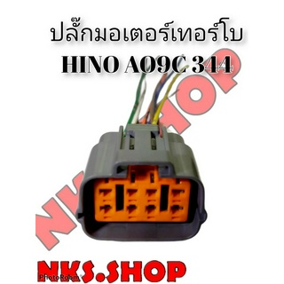 ปลั๊กมอเตอร์เทอร์โบ HINO AO9C 344 ย้ำสายพร้อมใช้ (ของใหม่ไม่ใช่มือสอง)