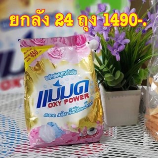 ผงซักฟอกแม่มด ยกลัง24 ถุง 1590-.เก็บปลายทาง