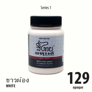 สีอะครีลิค ARTISTIC สีไทยพหุรงค์ เฉดสีขาวผ่อง  No.129  ผิวด้าน เฉดสีจากไทยโทน : ThaiTone Acrylic Colour Shaed