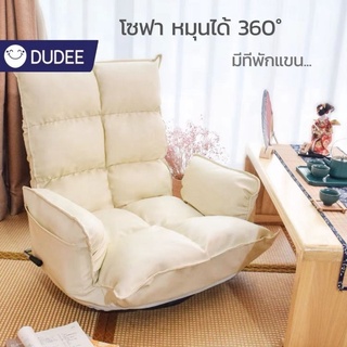 DUDEE โซฟาญี่ปุ่นหมุนได้ 360องศา เก้าอี้โซฟาปรับระดับนอนได้ สไตล์โมเดิร์น สะดวกสบายไม่เมื่อย