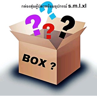 กล่องสุ่ม ตู้ปลาพร้อมอุปกรณ์ตกแต่ง s.m.l.xl