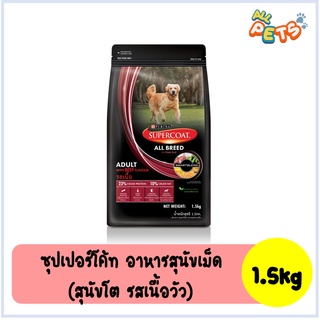 SUPERCOAT ซุปเปอร์โค้ท อาหารสุนัขเม็ด (สุนัขโต) 1.5kg