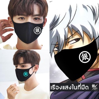 ส่งใน 24 ชม ผ้าปิดปาก ผ้าโคตรนิ่ม ผ้าปิดปากเรืองแสง GINTAMA กินทามะ แมสปิดปากเรืองแสง Maskปิดจมูก ผ้า Cotton 2 ชั้น