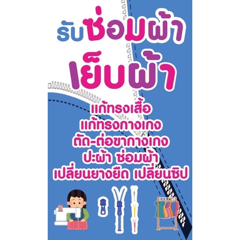 ป้ายร้านเย็บผ้า-แนวตั้ง-ขนาด-60-100-ซม