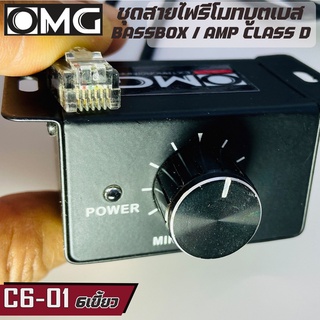 ตัวปรับระดับเสียงเบสเพิ่มเสียงลดเสียงซับบ๊อกOMG รุ่น 6C-01(พร้อมสายบูสเบสยาว 3เมตร)