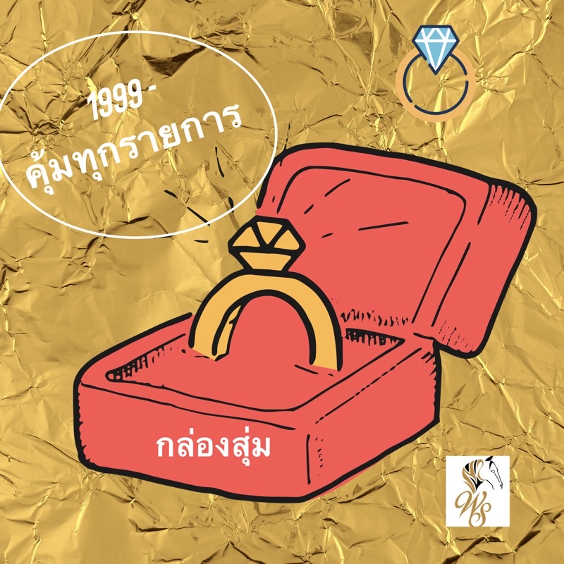 กล่องสุ่ม-1999-บาท-คุ้มแน่นอนรับประกันทองแท้ทุกชิ้นนะคะ