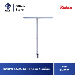 KOKEN 104M-10 บ๊อกตัวที 6 เหลี่ยม 10mm.