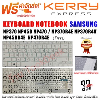 สินค้า Samsung Keyboard คีย์บอร์ดซังซุง \"สีขาว\" NP370 NP450 NP470 / NP370R4E NP370R4V NP450R4E NP450R4V NP450R4Q NP470R4E สีขาว