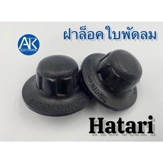 ฝาล็อคใบพัดลม Hatari ขนาด12-16นิ้ว