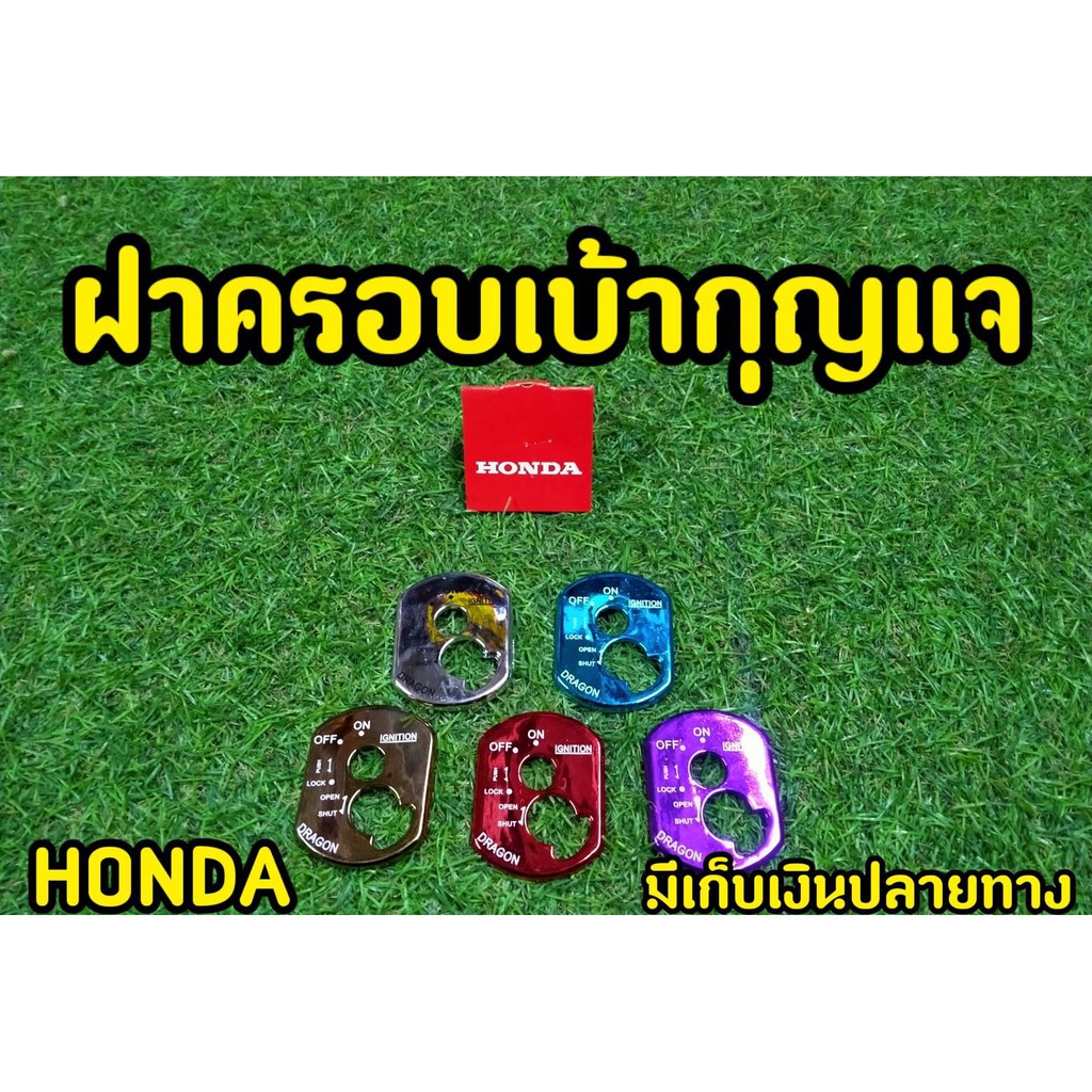 honda-ครอบสวิทซ์กุญแจ-wave100s-2005-u-box-ฝาครอบเบ้ากุญเเจ