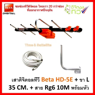 เสาอากาศทีวีดิจิตอลBETA HD-5E+ขาL 35 CM.+สายRG6-10เมตร พร้อมหัว