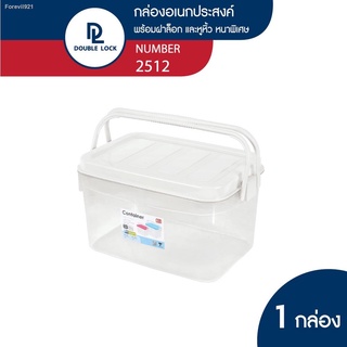 พร้อมสต็อก Double Lock กล่องพลาสติก กล่องเก็บของ มีหูหิ้ว ฝาล็อก ความจุ 19 ลิตร รุ่น 2512