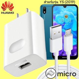 ที่ชาร์จ Huawei Y5 (2019) 18W Micro หัวชาร์จ สายชาร์จ 2เมตร ไมโคร หัวเหว่ย Super Fast Charge  ชาร์จเร็ว ไว ด่วน ของแท้