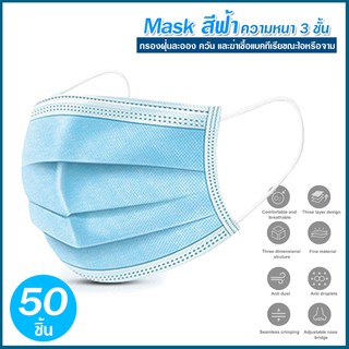 ***พร้อมส่ง*** Mask แมส สีฟ้า 1 กล่อง 50 ชิ้น ผ้าปิด ปาก จมูก ผ้าโรเซฟสีฟ้า ผ้าปิดหน้า สินค้าคุณภาพส่งจากไทย