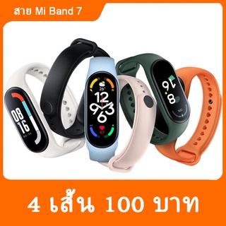 🌟4 เส้น100 บาท🌟 สาย Mi band 7 สาย Xiaomi Mi band 7 สายสำรอง mi band 7 เเละ สาย mi band 7 Strap for Mi Band 7