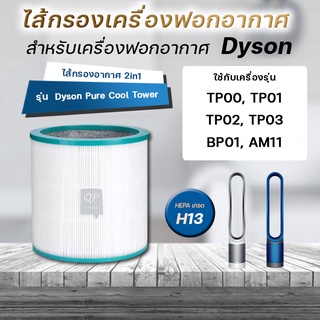 สินค้า Dyson ไส้กรองเครื่องฟอกอากาศ Dyson Pure Cool Tower รุ่น TP00, TP03, BP01, AM11