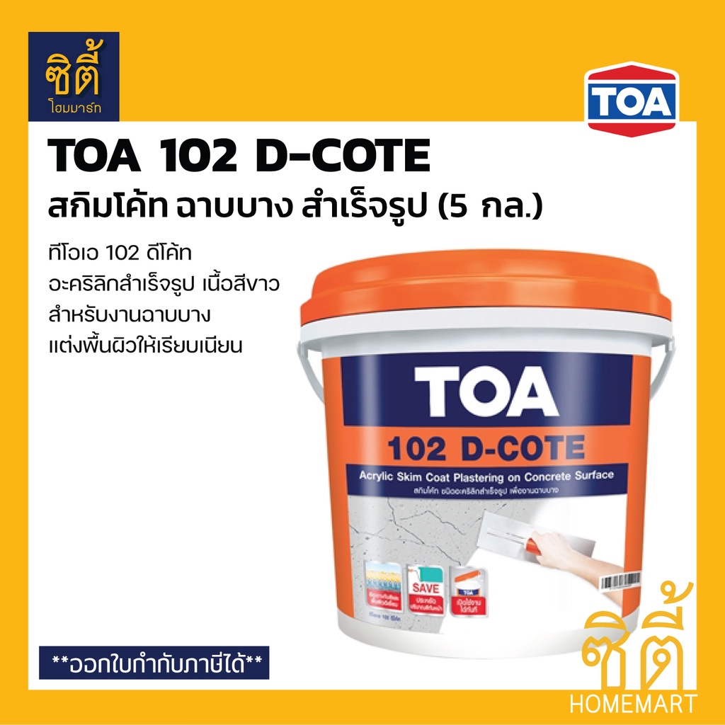 toa-102-d-cote-สกิมโค้ม-ฉาบบาง-สำเร็จรูป-5-กล-25-กก-ทีโอเอ-ดีโค้ท-อะคริลิกสำเร็จรูป-ฉาบบาง-skimcoat-พร้อมใช้