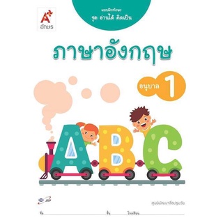 แบบฝึกทักษะ ชุดอ่านได้ คิดเป็น ภาษาอังกฤษ อ.1 อจท. หนังสืออนุบาล 1 ฉบับขายดี เด็กปฐมวัย2564