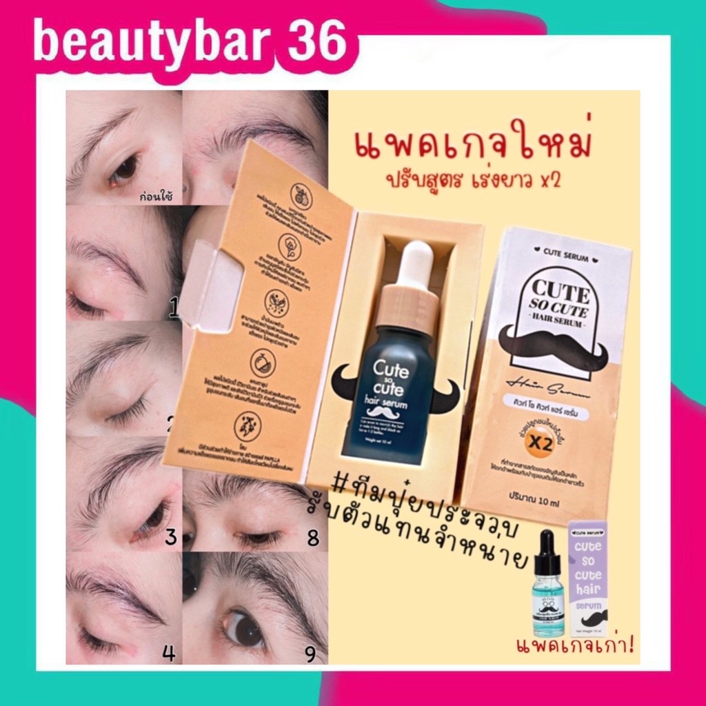 คิวท์-เซรั่ม-cute-serum-ปลูกคิ้ว-หนวด-แพ็คเกจใหม่ล่าสุด