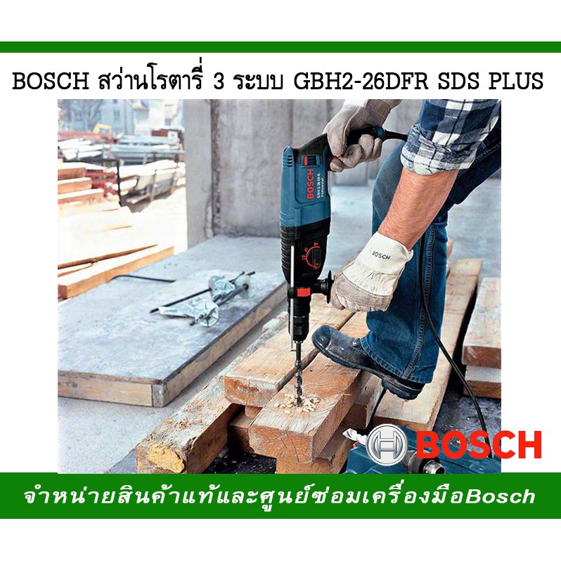 bosch-สว่านโรตารี-3-ระบบ-รุ่นgbh-2-26-dfr-sds-plus
