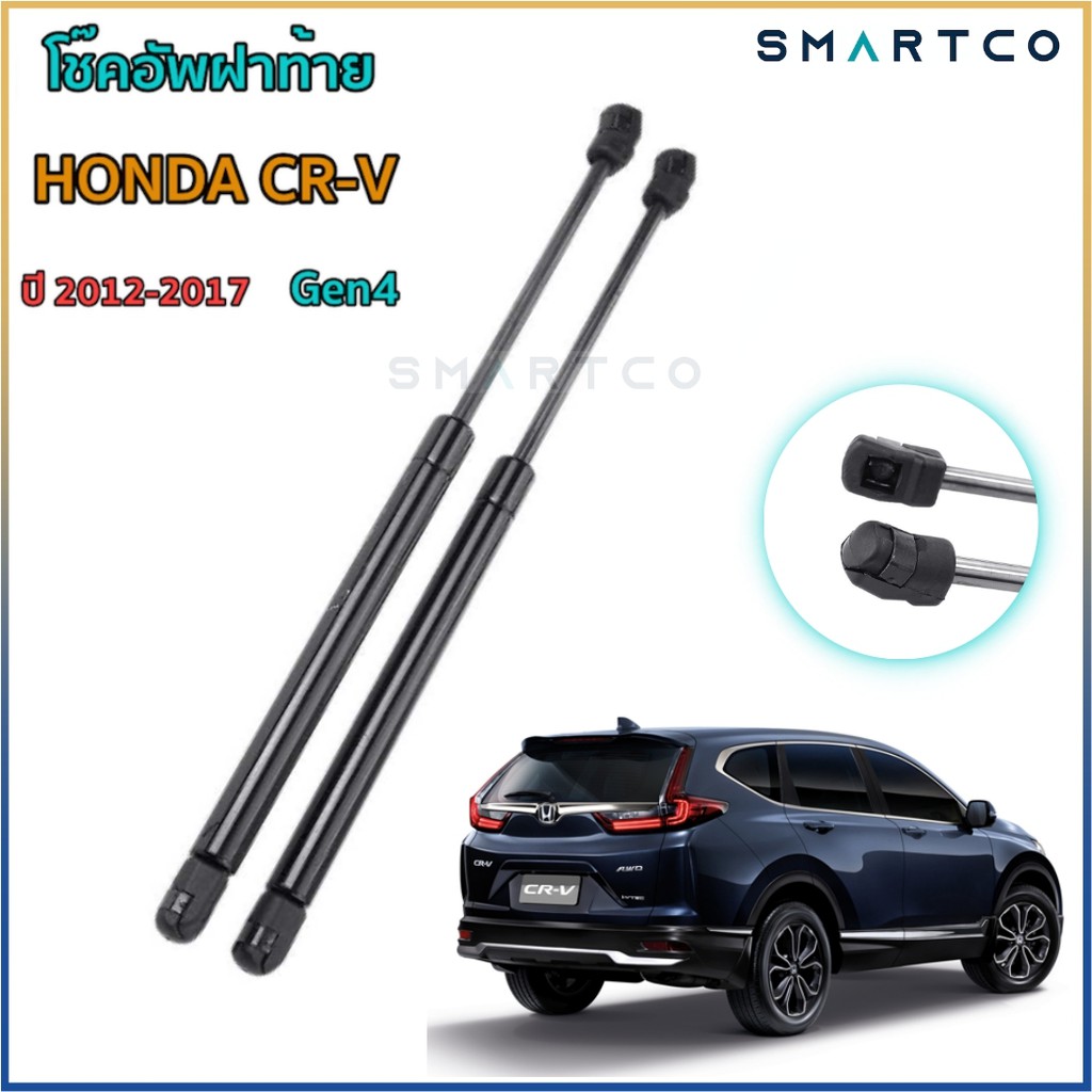 โช๊คอัพเปิดฝาท้ายรถ-honda-cr-v-ปี-2012-2017-gen4-ราคาต่อคู่