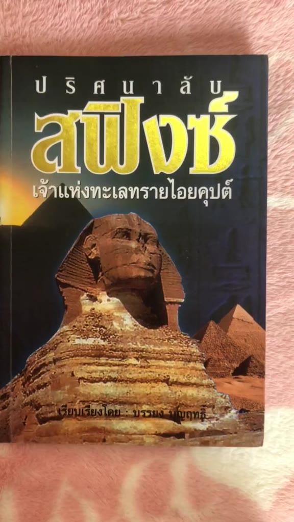 ซื้อ-1-แถม-1หนังสือมือสอง-ปริศนาลับสฟิงซ์-เจ้าแห่งทะเลทรายไอยคุปต์-บรรยง-บุญฤทธิ์-ฟรีเล่ม-พ่อมดแห่งไซบีเรีย-รัสปูติน