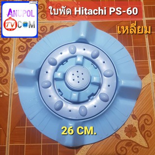 ใบพัดเครื่องซักผ้า Hitachi PS-60 ขนาด 26 cm. ใบเล็ก